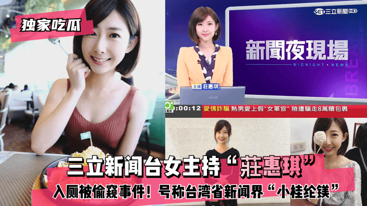 【独家吃瓜】新闻台女主持“莊惠琪”入厕被偷窥事件！号称台湾省新闻界“小桂纶镁”!